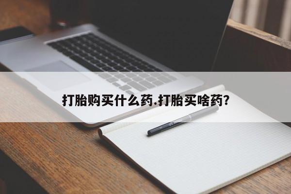 网上米非司酮片米索前列醇在线下单购买打胎购买什么药.打胎买啥药？