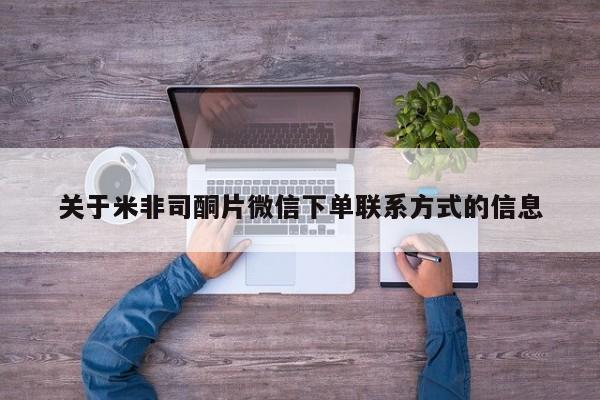 网上米非司酮片米索前列醇在线下单购买关于米非司酮片微信下单联系方式的信息